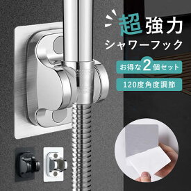 【2個セット】【桁違いの固定力】粘着 シャワーフック 穴あけ不要 角度調節 円錐型 高耐久 防水 防湿 強力 ズレない 貼るだけ 9層構造 防錆 サビない 120度回転 落ちない 耐重量 剥がせる 原状回復 賃貸 ホテルライク シャワー ヘッド フック ホルダー シャワー掛け お風呂