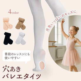 【穴あきタイプ】 バレエタイツ フーター 穴あき 子ども 子供 キッズ バレエ タイツ 60 デニール 伸縮性 マチ付き 初心者 プロ さらさら 締め付けない 蒸れない 脱ぎやすい フィット 動きやすい 縫製 バレエ タイツ 学芸会 発表会 チア ダンス レッスン コンバーチブル