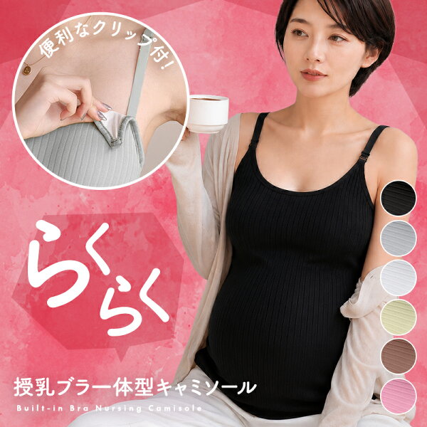 【ワンタッチ前開き】 授乳ブラ ノンワイヤー カップ付き カップ一体型 伸縮性 通気性 さらさら ズレない 蒸れない ストレッチ フィット 通年 M/L/XL/XXL 授乳キャミソール マタニティ マタニティブラ ワンタッチ 授乳 ブラトップ パッド付き インナー キャミ キャミソール