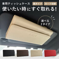 【浮かせる車収納】ティッシュケース 車 収納 薄型 簡単 軽量 サンバイザー おしゃれ スリム 高品質 PUレ…
