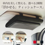 【浮かせる車収納】ティッシュケース 車 収納 薄型 簡単 軽量 サンバイザー おしゃれ スリム 高品質 PUレ…