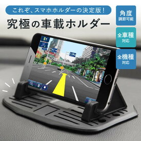 【全車種対応】 スマホホルダー スマホスタンド 車 滑り止め スマホ置き 置くだけ 角度調節 全機種 超高耐久 密着 スマホ スタンド 固定 安定 落ちない ズレない 壊れない 横置き 縦置き ダッシュボード 車載用 車用 iPhone/Xperia/Galaxy/AQUOS/Nexus 携帯 ホルダー 車載