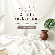 撮影シート 背景 白 布 150cm × 200cm 写真 人物 物撮り コットン 固定できる ペット 撮影 背景布 シー…