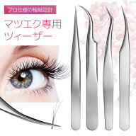 【超極細先端】 まつエク専用ツイーザー 毛抜き セルフ ステンレス 極細 軽量 角度 特化型 疲れにくい カ…