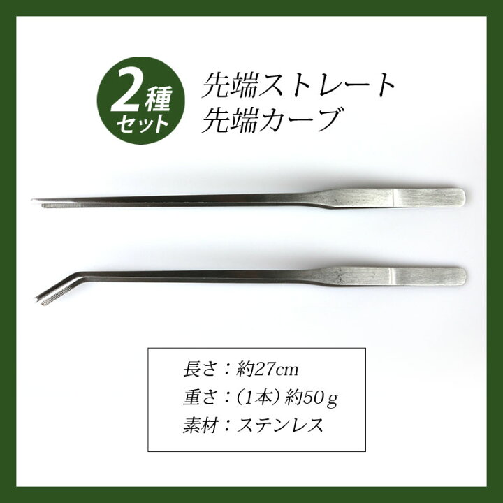 数量限定 ハーバリウム ピンセット ロング サイズ 27cm 38cm 4本 セット ストレート カーブ 水槽管理 ステンレススチール製 水槽の掃除