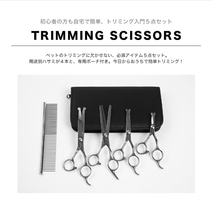 楽天市場 トリミングシザー 5点セット トリマー ハサミ カット ペット すきバサミ 収納ケース付 コーム シザー 切れ味抜群 安全に使える 先端丸形 犬 猫 ペット用品 美容 はさみ Gutto楽天市場店