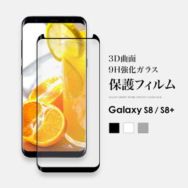 Galaxy S8 S8+ ガラスフィルム 保護フィルム フルカバー 強化ガラス 液晶 全面 Plus 9H ラウンドエッジ ギャラクシー スマホフィルム