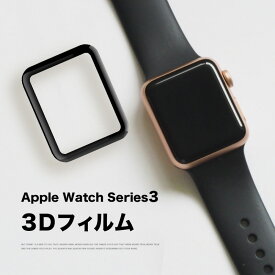 Apple Watch 保護フィルム 3D曲面 強化ガラスフィルム 9H硬度 0.26mm 飛散防止処理 気泡防止 高光沢 耐衝撃 38mm 42mm 黒縁 アップルウォッチ Apple Watch1/2/3/4/5/6　ポイント消化