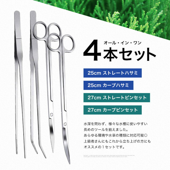 楽天市場 水槽 水草 トリミング用 ハサミ ピンセット 4点セット ハーバリウム ロング ステンレス アクアリウム 熱帯魚 メンテナンス レイアウト セッティング Gutto楽天市場店