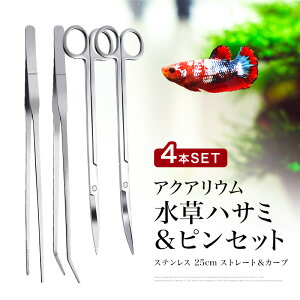 【楽天1位】 水草ハサミ&ピンセット 4本セット アクアリウム 水槽 掃除 ロング ステンレス 水草 錆びない テラリウム トリミング用 ハサミ はさみ ピンセット ストレート カーブ 4点セット ハ