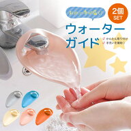 【楽天1位/累計10,000個突破】 ウォーターガイド 2個セット 限定カラー 手洗い 蛇口 簡単取り付け シリコ…