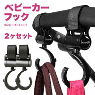 【耐重量8kg】 ベビーカーフック 2個セット 360度回転 ペットカート 多機能 固定 車 自転車 丈夫 軽量 耐…