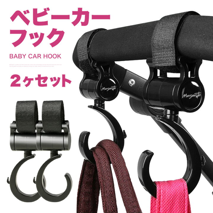 楽天市場 ベビーカー フック クリップ 360度回転 2個セット マルチ 荷物掛け 荷物かけ フック ホルダー 多機能 ママ 便利 アイテム マザーズバッグ 赤ちゃん Gutto楽天市場店
