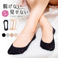 【5枚セット】 レディースソックス 見えない パンプス シンプル 浅履き 脱げない ズレない シリコン フッ…