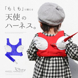 楽天市場 ハーネス 子供 天使 の 羽の通販