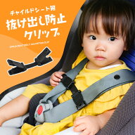 【楽天3冠/累計15,000個突破】 チャイルドシート 抜け出し防止 クリップ 脱走防止 簡単 ワイド 快適 苦し…