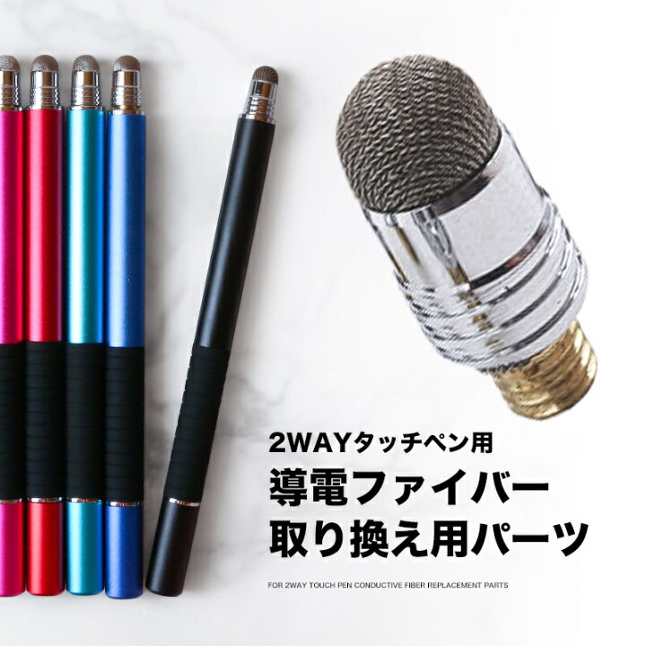 楽天市場】【取り替え用パーツ】 タッチペン 導電ファイバー 交換 