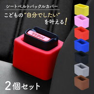 【2個セット】 シートベルト バックルホルダー バックルカバー バックル ホルダー カバー シリコン 傷 汚…