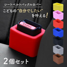 【2個セット】 シートベルト バックルホルダー バックルカバー バックル ホルダー カバー シリコン 傷 汚れ 防止 耐久性 水洗い 固定 簡単 自立 子ども 高齢者 介護 補助 サポート 内装 車内 ドレスアップ カスタム 車用品 カー用品 新車 納車 ストッパー クッション 延長