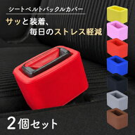 【2個セット】 シートベルト バックルホルダー バックルカバー バックル ホルダー カバー シリコン 傷 汚…