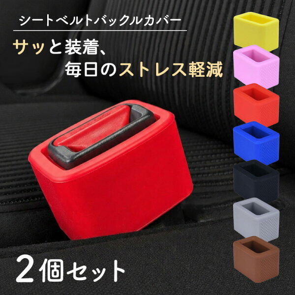 【2個セット】 シートベルト バックルホルダー バックルカバー バックル ホルダー カバー シリコン 傷 汚れ 防止 耐久性 水洗い 固定 簡単 自立 子ども 高齢者 介護 補助 サポート 内装 車内 ドレスアップ カスタム 車用品 カー用品 新車 納車 ストッパー クッション 延長