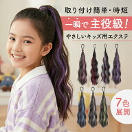 【2本セット】 エクステ キッズ ダンス 簡単 巻き髪 メッシュ ロング カラー ヘア 子供 ワンタッチ ゴム …