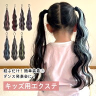 【2本セット】 エクステ キッズ ダンス 簡単 巻き髪 メッシュ ロング カラー ヘア 子供 ワンタッチ ゴム …