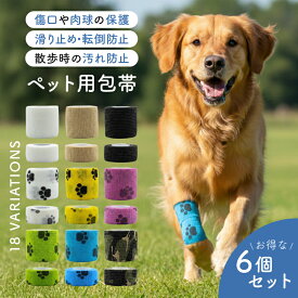 【ピタッとくっつく】 犬 猫 包帯 傷 肉球 保護 テープ 防水 通気性 伸縮性 かわいい 怪我 足 犬用 靴 靴下 散歩 脱げない 足裏 パピー 子犬 成犬 老犬 介護 テーピング 無地 迷彩 不織布 階段 犬用品 小型犬 中型犬 大型犬 防災用 暑さ対策 足に巻く 傷舐め防止 自着性包帯