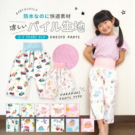 【楽天3冠】 おねしょズボン 防水 3層構造 吸水性 快適 パイル生地 通気性 ズレにくい 腹巻 キッズ 子ども ベビー ベビー用品 おねしょパンツ トイレトレーニング おねしょ対策 安心 冷えない おねしょズボン パジャマ 股上深め 夜用 お昼寝用 ぐっすり 漏れにくい ふんわり