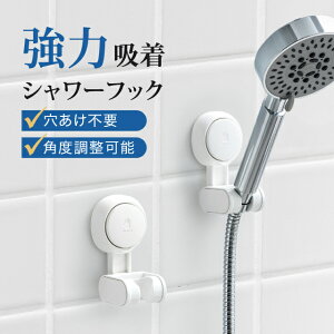 【貼るだけ簡単】 シャワーフック 強力吸着 360度回転 穴あけ不要 押すだけ 角度調節 70度 簡単 吸盤 シャワーホルダー シャワーラック 交換 バスルーム バスグッズ バスルームシャワーフッ