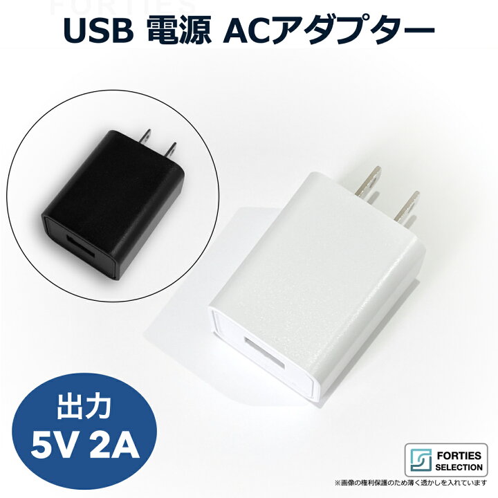 楽天市場 Usb電源アダプタ 5v 2a タイプaコネクタ 電源アダプター Acアダプタ Usb Type A Adapter コンセント 5v 2a 10w 100v 240v フォーティーズ 楽天市場店