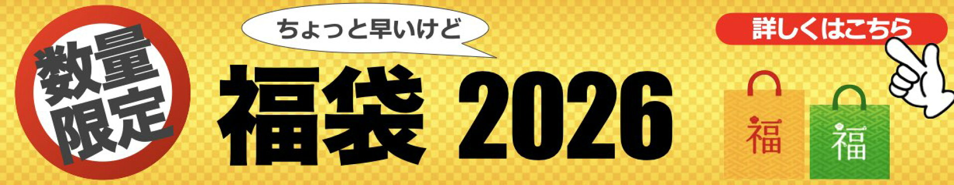 福袋 happybag 2026