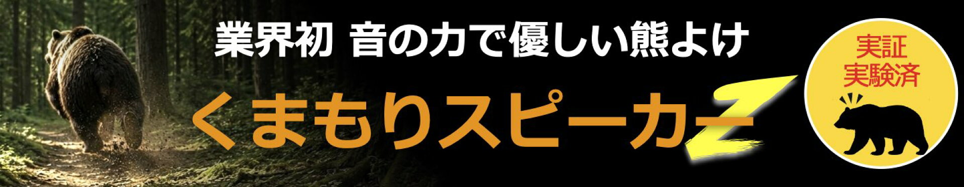 くまもりスピーカー
