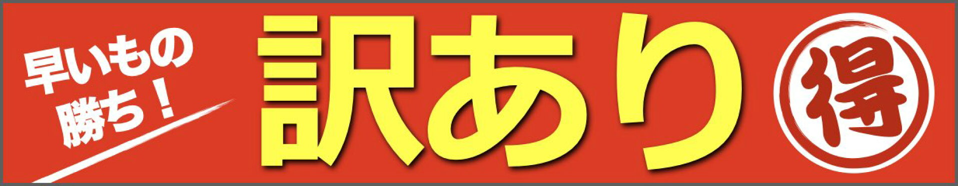 早いもの勝ち！！訳あり特集