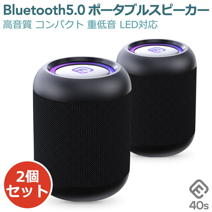 楽天市場 2台セット 40s Bluetooth スピーカー 防水 小型 高音質 Pc おしゃれ ワイヤレス コンパクト Led お風呂 ブルートゥース Sdカード ハンズフリー スマホ マイク付き 車 Iphone Android ポータブル ブルーツース パソコン テレビ ポイントアップ 40s Cw1lc