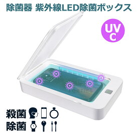 【在庫限り】除菌器 UV 紫外線 UV-C LED 殺菌器 減菌 除菌 スマホ マスク 時計 ポータブル 除菌ボックス プレゼント