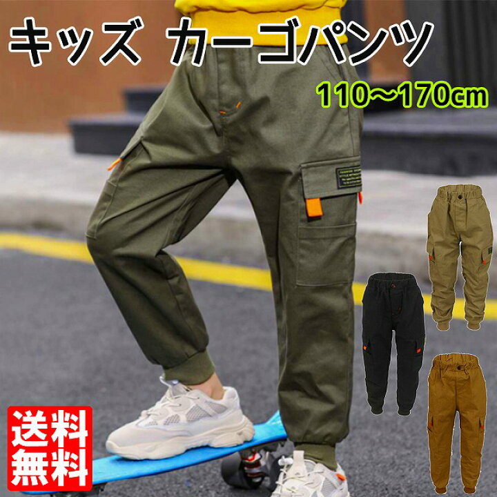 楽天市場】キッズ ズボン 男の子 パンツ ロング丈 ジョガーパンツ ロングパンツ カーゴパンツ 長ズボン 小学生 普段着 ボトムス 女の子 ジョガーパンツ ワークパンツ ベージュ カーキ ブラウン ブラック アメカジ 男児 カジュアル ミリタリー 110 120 130 140 150 160 170 ... 楽天市場】キッズ ズボン 男の子 パンツ ロング丈 ジョガーパンツ ロングパンツ カーゴパンツ 長ズボン 小学生 普段着 ボトムス 女の子 ジョガーパンツ ワークパンツ ベージュ カーキ ブラウン ブラック アメカジ 男児 カジュアル ミリタリー 110 120 130 140 150 160 170 ...