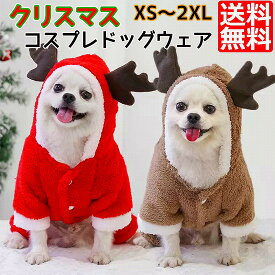犬 服 クリスマス サンタ トナカイ コスプレ ドッグウェア 着ぐるみ パーカー Xmas S M L XL 2XL レッド ブラウン S M L XL 2XL 犬服