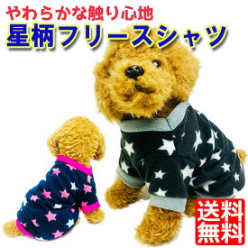 【マラソン中ポイント10倍対象】犬 服 フリース 星 星柄 スター カジュアル プルオーバー ペットウエア 犬 服 星 プリント フリース プルオーバードックウエア あったか 可愛い 防寒 秋 冬 S M L 袖