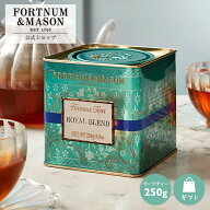 ＼公式店 新規オープン!／フォートナム&メイソン ロイヤルブレンド 茶葉 250g 缶入り リーフティー 紅茶 …