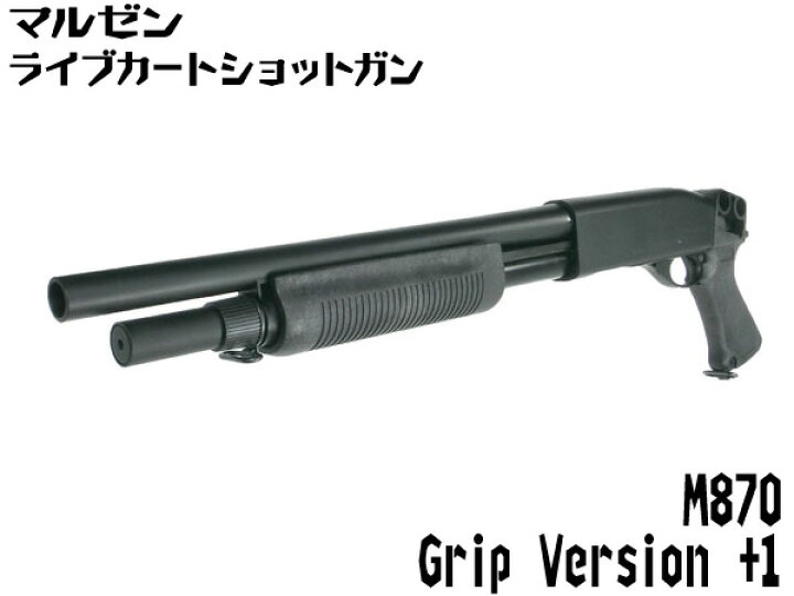 楽天市場】マルゼン ライブカートショットガン M870 グリップ 