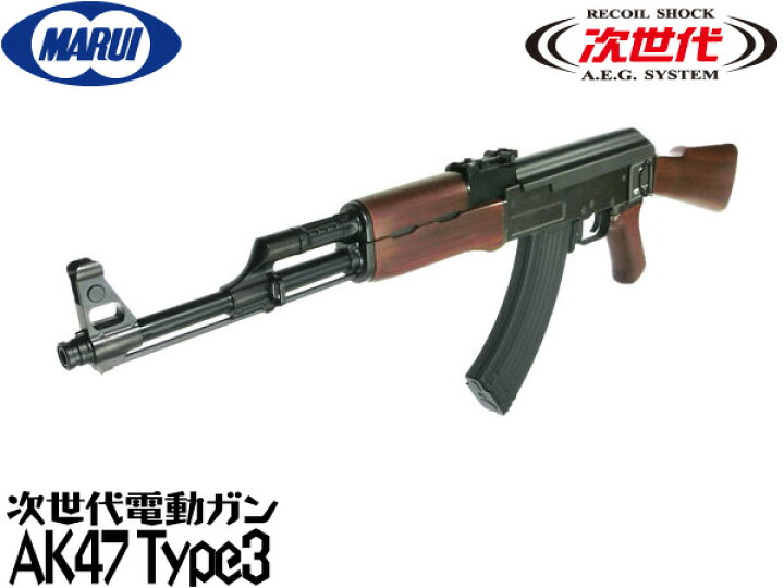 楽天市場】東京マルイ 次世代電動ガン本体 AK47 Type3 (4952839176240 
