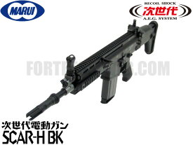 【お買い物マラソンPOINT5倍付与!!】東京マルイ 次世代電動ガン本体 SCAR-H BK (4952839176172) FN エアガン 18歳以上 サバゲー 銃 GRBP