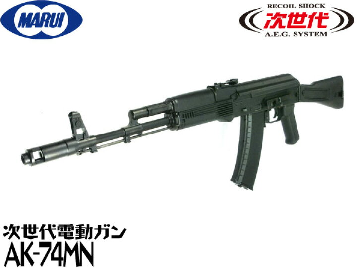 楽天市場】東京マルイ 次世代電動ガン本体 AK74MN (4952839176011 