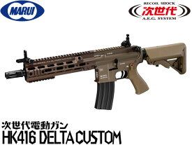 東京マルイ 次世代電動ガン本体 HK416 DELTA CUSTOM(デルタカスタム) （4952839176233） エアガン 18歳以上 サバゲー 銃
