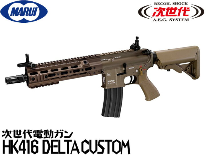 楽天市場 東京マルイ 次世代電動ガン本体 Hk416 Delta Custom デルタカスタム エアガン 18歳以上 サバゲー 銃 エアガンショップ フォートレス