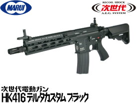 東京マルイ 次世代電動ガン本体 HK416 DELTA CUSTOM BK (4952839176257) ブラック 特殊部隊 デルタフォース エアガン 18歳以上 サバゲー 銃