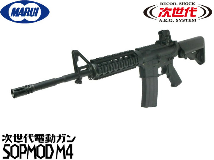 楽天市場】東京マルイ 次世代電動ガン本体 SOPMOD M4 (4952839176035 