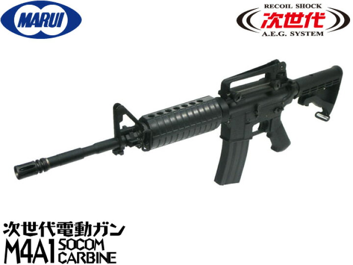 楽天市場】東京マルイ 次世代電動ガン本体 M4A1 SOCOMカービン BK 
