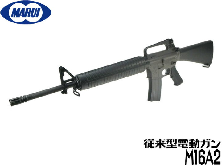 楽天市場】東京マルイ スタンダード電動ガン本体 M16A2 エアガン 18歳 